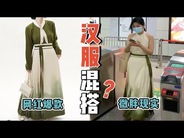 马面裙+吊带=通勤王炸？微胖梨形vs网红汉服居然？！