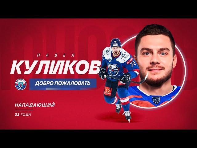  ПАВЕЛ КУЛИКОВ – ИГРОК «ЮНОСТИ»!