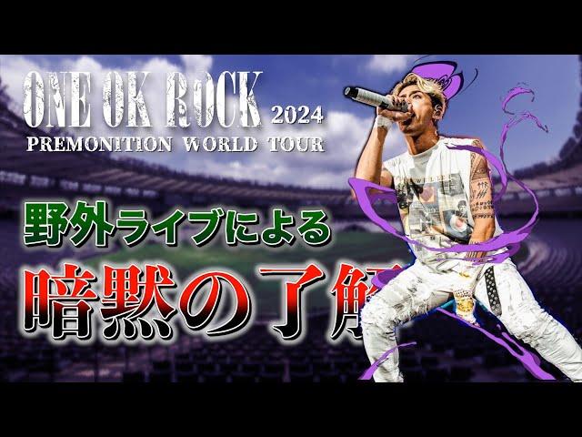 【ONE OK ROCK】イメージ毀損行為発覚！？野外ライブにおける暗黙の了解・注意事項【PREMONITION WORLD TOUR 2024】