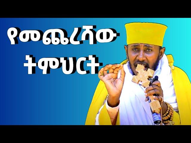  የርዕሰ ሊቃውንት አባ ገብረኪዳን ግርማ ድንቅ ስብከት Aba Gebrekida Sibket #viral #መክሊት @woybilaMedia