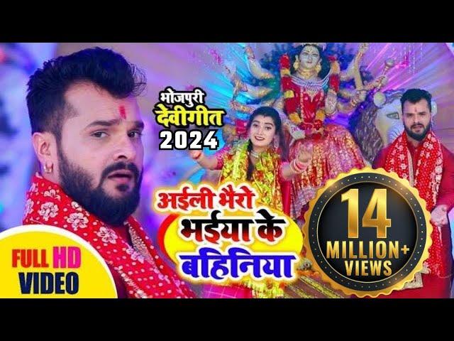 Khesari Lal Ke Bhakti Gana | अईली भैरों भईया की बहनिया -खेसारी लाल देवी गीत | Mata Ke Bhajan