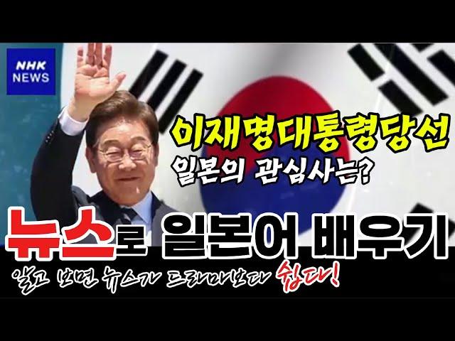 [일본뉴스-독해 해설 강의]-한국 이재명 새 대통령 일본과 연계 강조-NHK