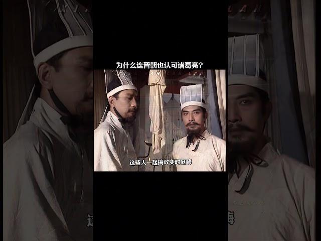为什么连晋朝也认可诸葛亮，他们不是死对头吗？ #历史 #三国 #诸葛亮
