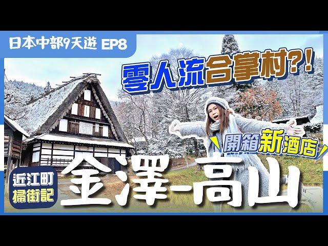 【日本中部】EP8金澤-高山：合掌村不是只在白川鄉？近江町市場推介水產店＼高山新溫泉酒店️超平超高質／為何近江町美名不再？附交通資訊｜金澤美食｜高山景點｜高山酒店｜日本中部｜日本自由行｜日本北陸