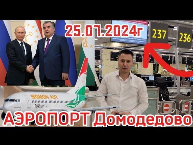 25.06.2024г АЭРОПОРТ ДОМОДЕДОВО ХАБАРИ МУХИМ УРАЛЬСКИЙ КАМПАНИЯ ️️️️