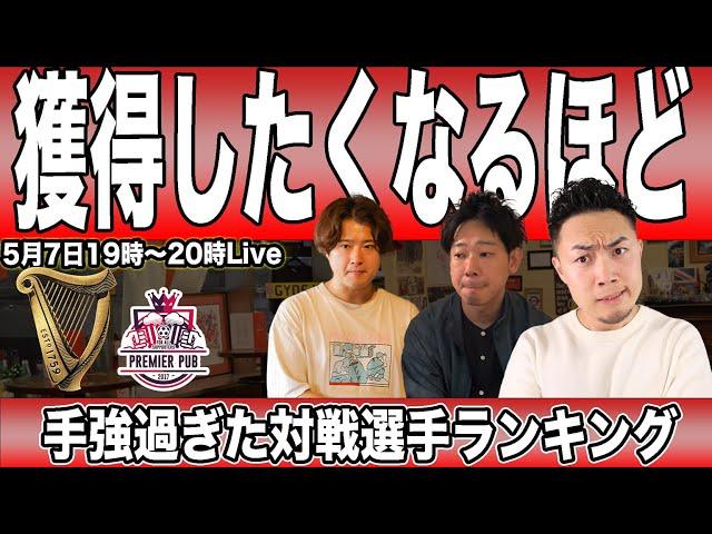 IGさんと手強過ぎた対戦選手を語ろう（#プレミアリーグ語らせてーや  04）Supported by Guinness