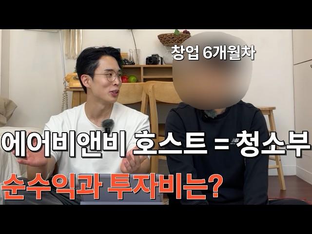 에어비앤비 솔직한 인터뷰 :  수입과비용,순수익,수익률까지