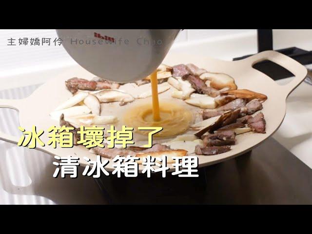 舊冰箱壞掉的清冰箱料理｜洋蔥炒雞腿｜大阪王將煎餃、茭白筍鹹豬肉、四道配菜｜Neoflam的有趣鍋具和小物/ 烤盤與四格鍋的料理們｜主婦嬌阿伶 Housewife Chao