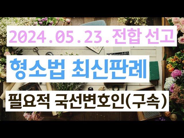 2021도6357(전합변경) 필요적 국선변호인 선정사유인 '구속'의 의미