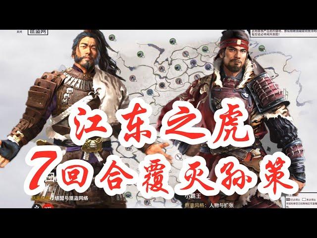 阿姆西《全面战争三国 严白虎》7回合覆灭孙策，江东只能有一只猛虎！Total War THREE KINGDOMS