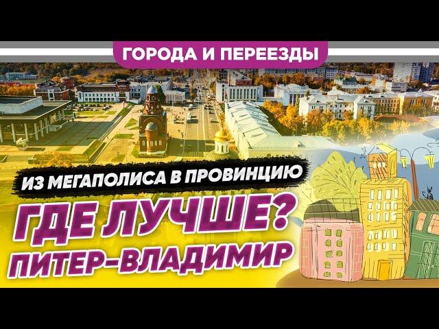 Из мегаполиса в провинцию. Где лучше? Питер-Владимир