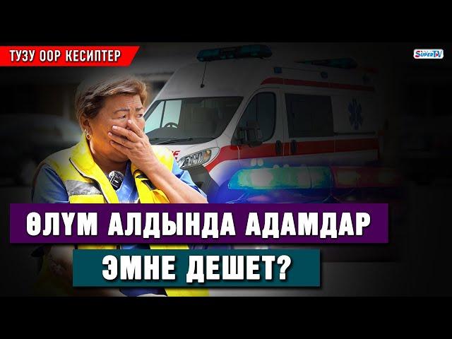 Тез жардам кызматкери жүрөк үшүн алган окуяларды айтып берди