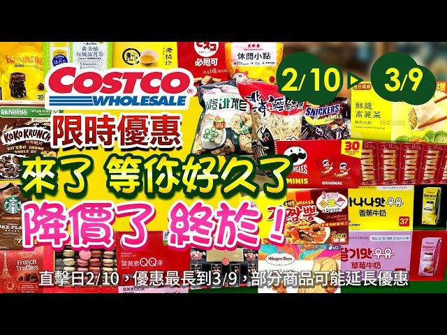 好市多Costco 2025/2/10 ~3/9食品類-現場優惠直擊/新品-人氣#櫻桃#紹興醉蝦#維大力#康普茶#北海鱈魚香絲#灣仔馬頭#香蕉牛奶#草莓牛奶#泡菜起司飯糰#螃蟹海鮮拉麵#品客#養樂多