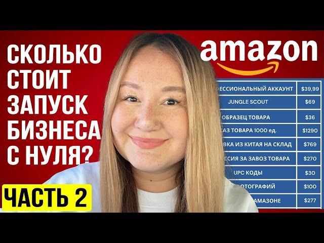 AMAZON 2024 | Сколько стоит запуск бизнеса с нуля? Реальный личный кейс – все цифры в прямом эфире