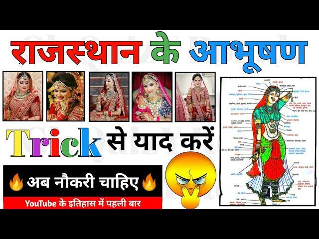 राजस्थान के आभूषण शानदार Trick से याद करें | Rajasthan ke abhushan Trick By #GkQuizYRonak