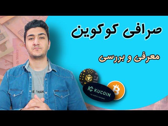 صرافی کوکوین، معرفی و بررسی کلی | قسمت اول صرافی kucoin