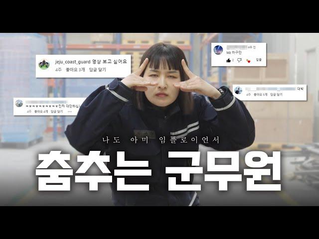 정비대대 너무 예쁘네요(feat.춤추는군무원) | ROK ARMY