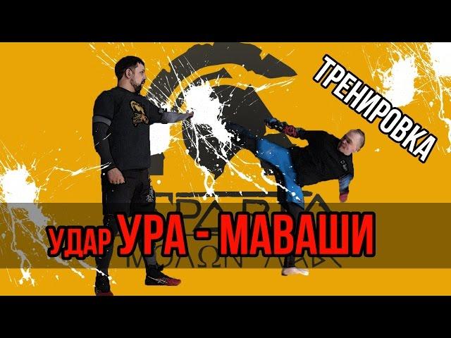 Удар УРА-МАВАШИ и подводящие упражнения