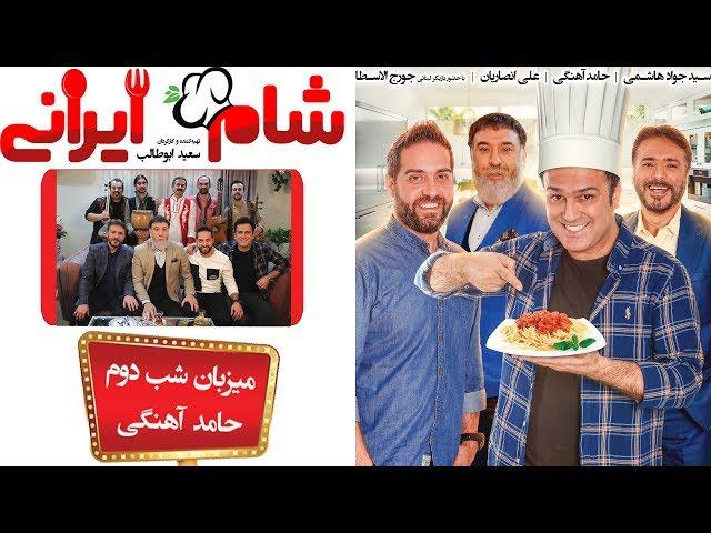 Shame Irani 2 - Season 3 - Part 2 | (شام ایرانی 2 - فصل 3 - قسمت 2 (میزبان: حامد آهنگی