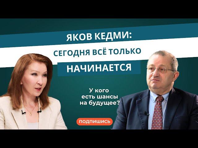 Яков Кедми: «Сегодня всё только начинается».У кого есть шансы на будущее?