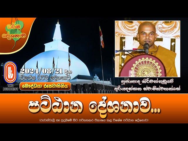 Ven Kiriwattuduwe Ariyadassana Thero | 2024-08-21 | පට්ඨාන දේශනාව (රුවන්වැලි සෑ පුදබිමේ සිට...)