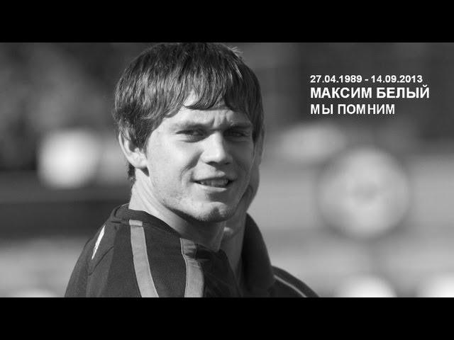 Максим Белый (33) / Maksym Bilyi (33). Вечная память!