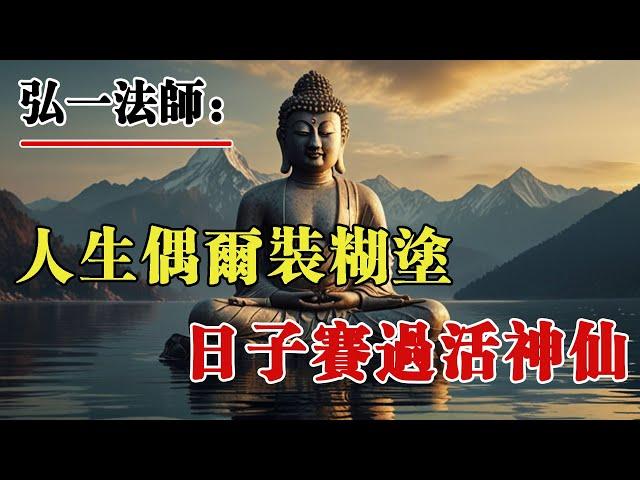 弘一法師：人生偶爾裝糊塗，日子賽過活神仙！