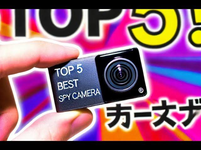 最強の格安ミニスパイカメラTOP5！