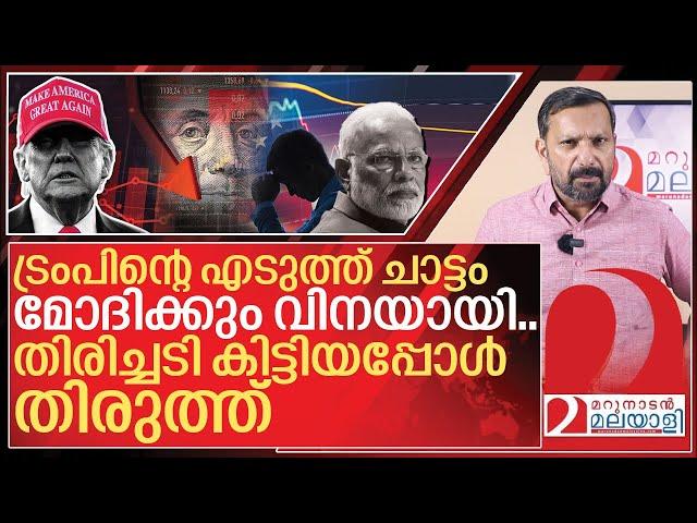 മോദിക്കും തലവേദനയായി.. തിരിച്ചടിയിൽ തിരുത്തി ട്രംപ് I American market crashes