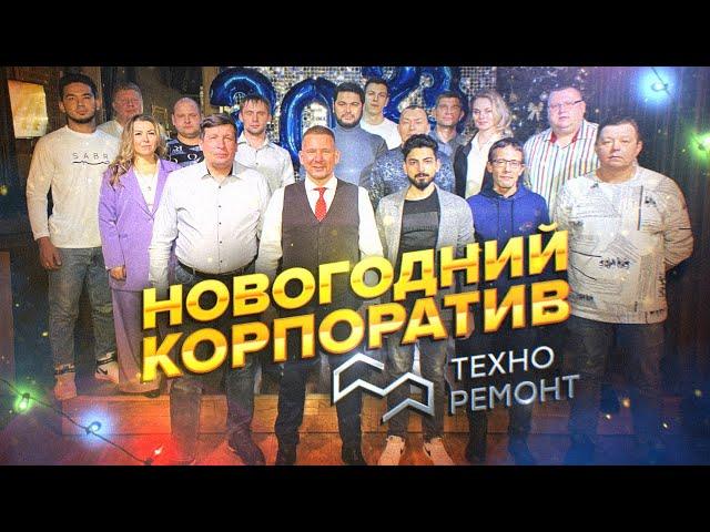 Новогодний корпоратив компании "Техно-Ремонт" 2023 год