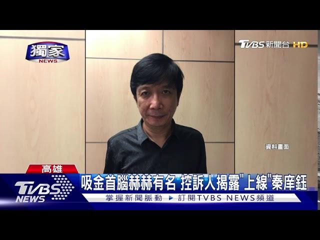 吸金首腦赫赫有名 控訴人揭露"上線"秦庠鈺