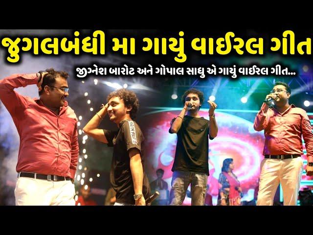 જુગલબંધી મા ગાયું વાઈરલ ગીત | Jignesh Barot | Gopal Sadhu | Jadav Gadhvi Loksahitya