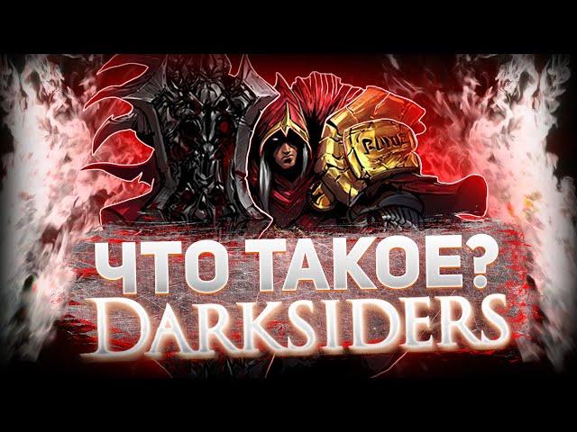 Что такое DarkSiders? (Финал)