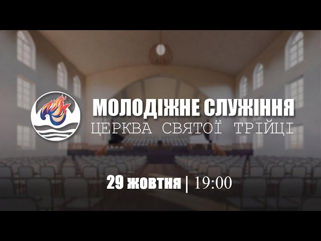 Молодіжне служіння | Вівторок: 29.10.2024