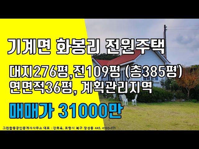 기계면 화봉리 전원주택 31000만원 [포항그린부동산]