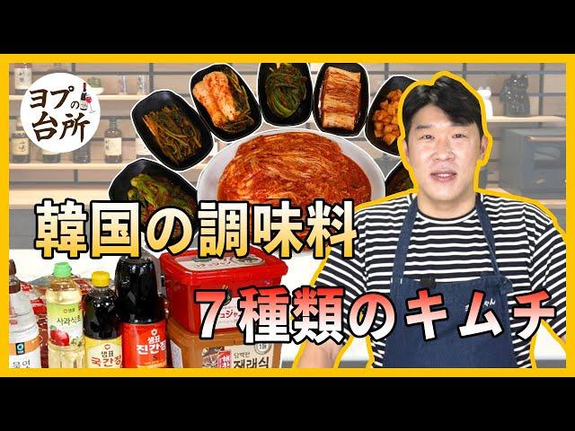 【韓国料理の基本】おすすめ調味料と７種のキムチ紹介