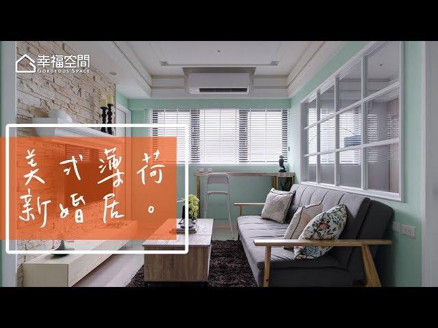 【小宅】小宅魔法 16.5坪新婚甜蜜居【三宅一秀設計-郁琇琇】[HD]