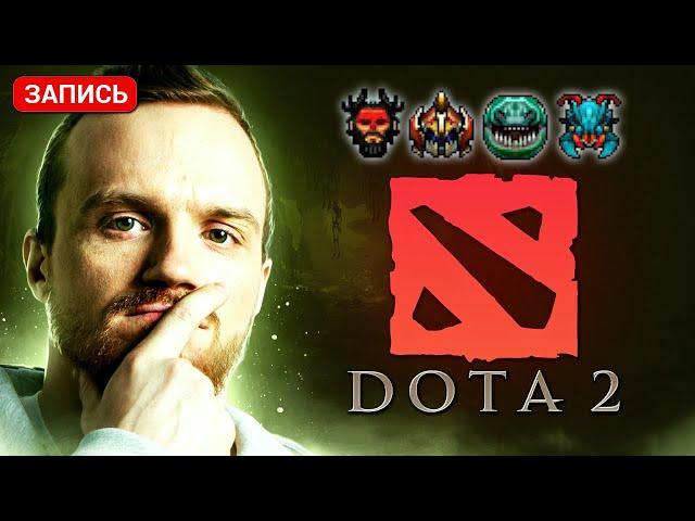 Dread 26.07.2024 | Dota 2 - Weaver / Nyx assassin / Beastmaster / Tidehunter