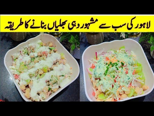 Dahe bhaley | Dahe Bhaliyan Recipe | Dahe Barey