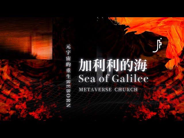 JESUS FASHION 季欣霈 - 加利利的海 Sea of Galilee