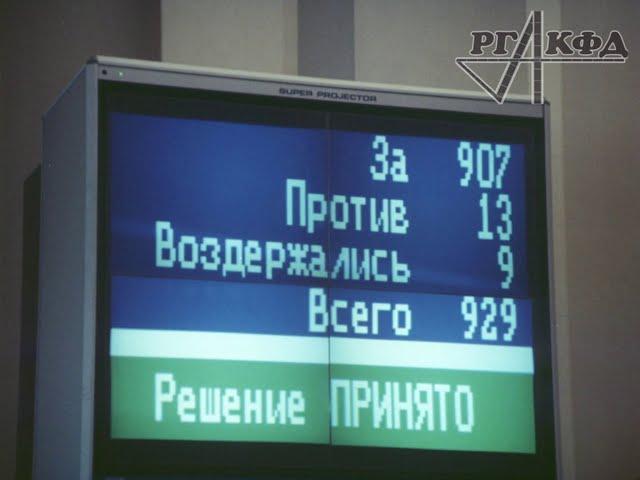 Принятие декларации о государственном суверенитете РСФСР (1990 г.)