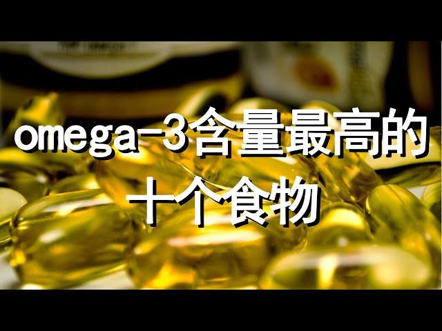 omega-3脂肪酸含量最高的十个食物【十大生活知识】