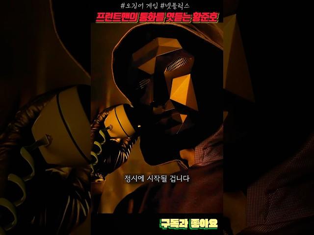 프런트맨의 의문의 통화를 엿듣는 황준호 #오징어게임 #시즌1