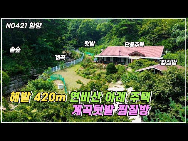 해발 약 420m 연비산 아래 계곡 텃밭 찜질방이 함께하는  함양 전원주택 매매 경남 함양군 병곡면 함양 부동산