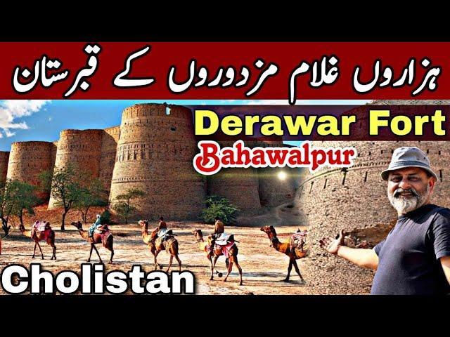 Derawar Fort Bahawalpur Cholistan south Punjab | لاکھوں غلاموں  کا قبرستان آثار قدیمہ.