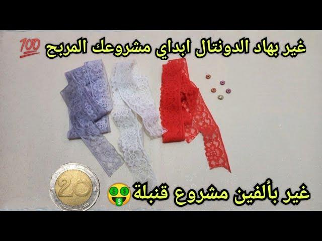 جيبي هاد الدونتال تاع ألفين و ارواحي نوريلك واش ديري بيه  النتيجة صدمتني 