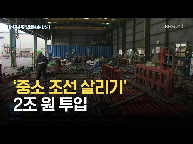 ‘중소 조선 살리기’ 2조 원 투입…지속성은? / KBS 2021.05.17.