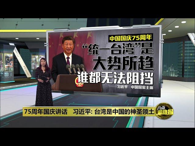 中国国庆75周年   习近平: “统一台湾”谁都无法阻挡 | 八点最热报 01/10/2024