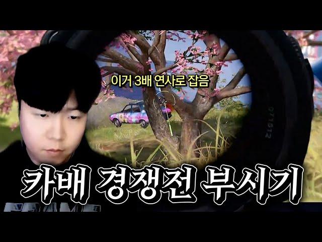 감도 바꾸고 카배 경쟁전 부셨습니다