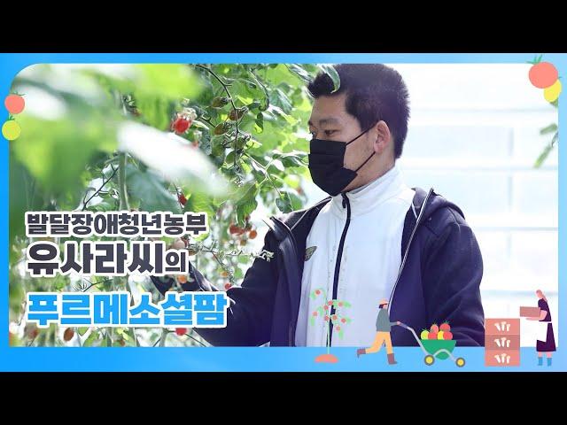 발달장애청년농부 유사라씨의 푸르메소셜팜 | 푸르메재단
